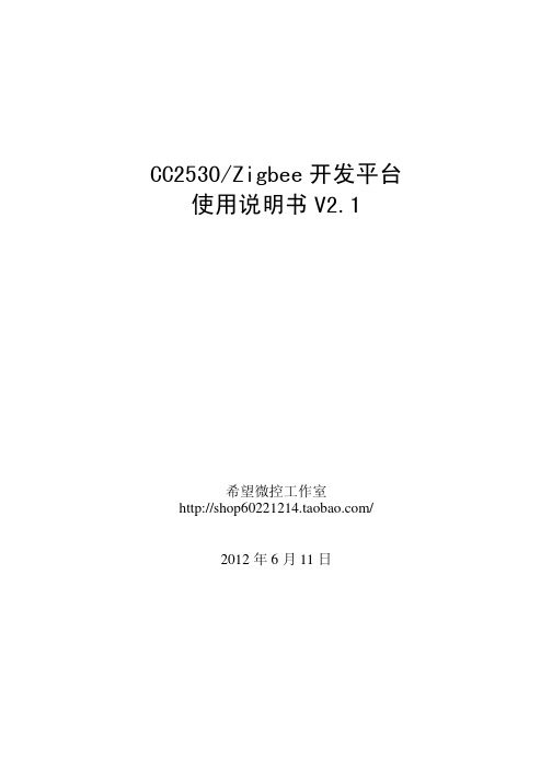 CC2530-Zigbee 开发平台使用说明书V2.1(红色主板)