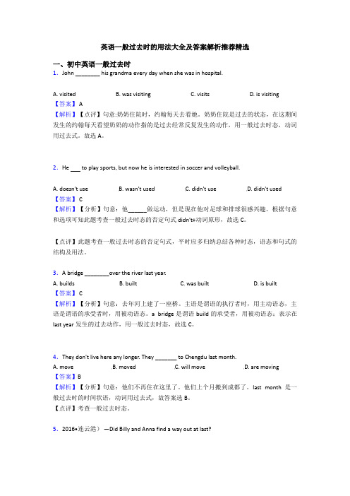 英语一般过去时的用法大全及答案解析推荐精选