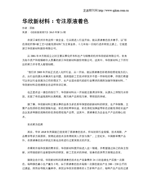 华欣新材料：专注原液着色