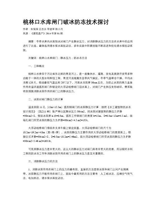 桃林口水库闸门破冰防冻技术探讨