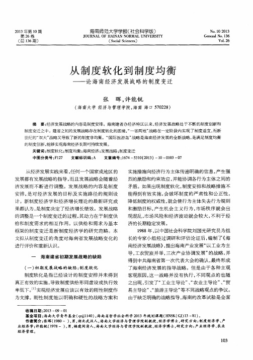 从制度软化到制度均衡——论海南经济发展战略的制度变迁