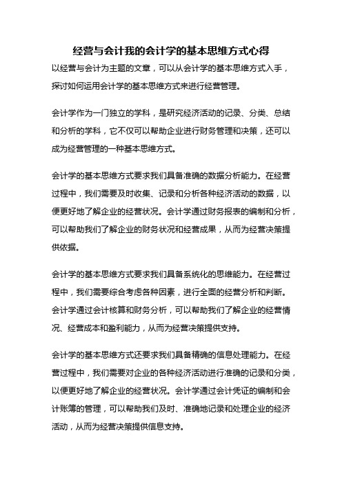 经营与会计我的会计学的基本思维方式心得