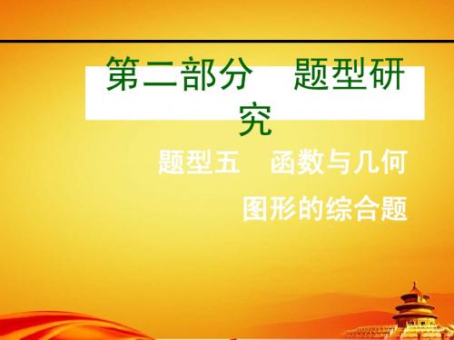 2015年云南省中考数学题型研究：题型五 函数与几何图形的综合题