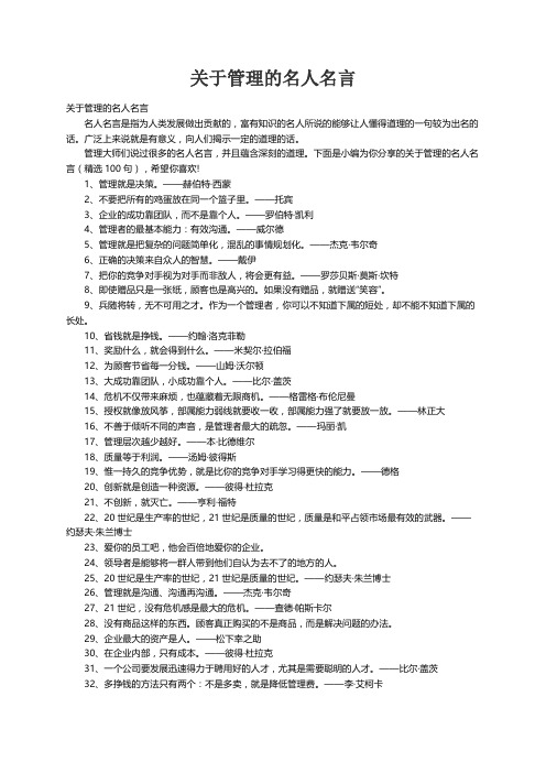 关于管理的名人名言（精选100句）