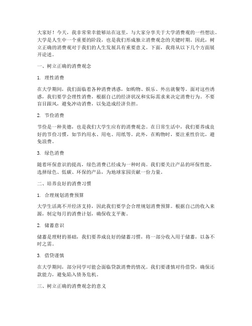 关于大学消费观的演讲稿