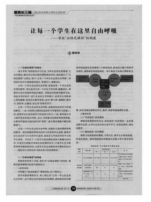 让每一个学生在这里自由呼吸——学校“后绿色课程”的构建