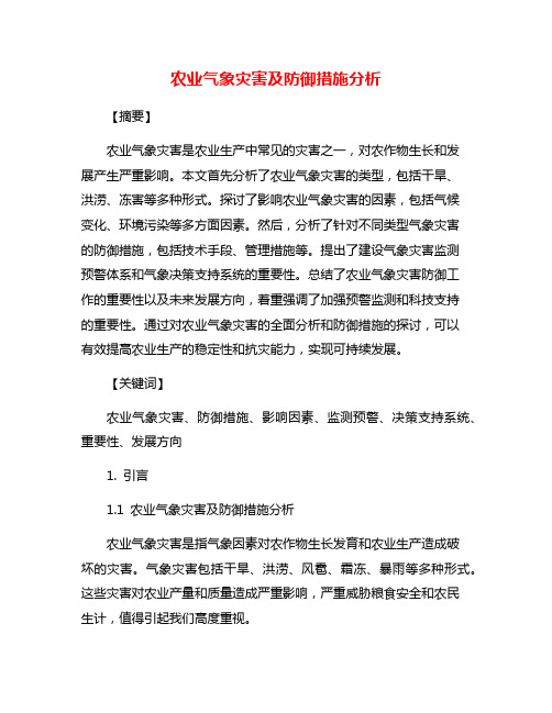 农业气象灾害及防御措施分析