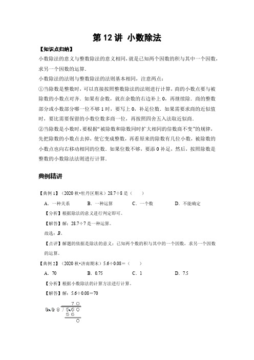 12 A 暑假五年级 预习 第十二讲 小数除法 基础版