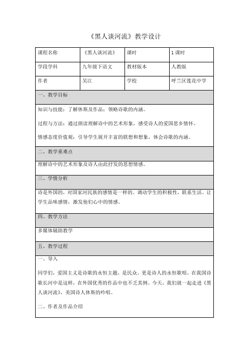 九年级下黑人谈河流教学设计