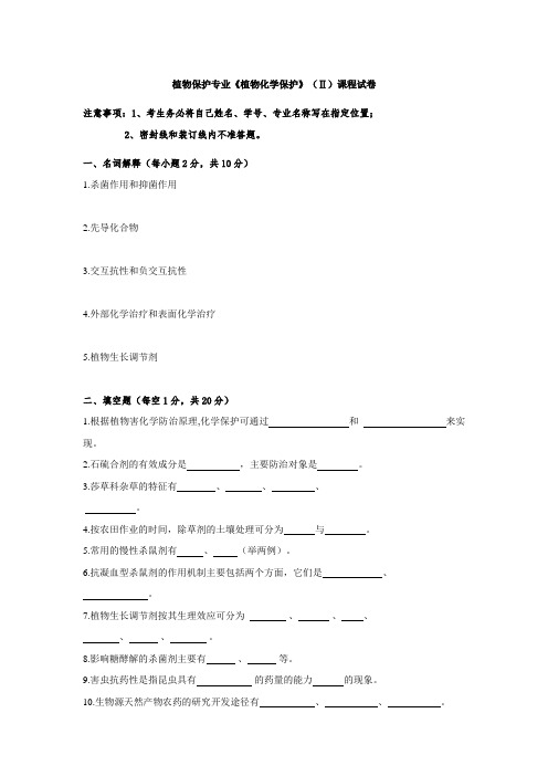 植物化学保护_沈慧敏_植物保护专业《植物化学保护》(Ⅱ)课程试卷