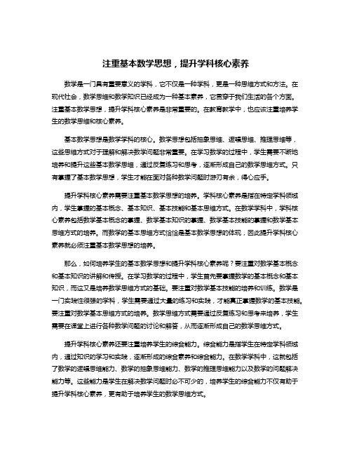 注重基本数学思想,提升学科核心素养