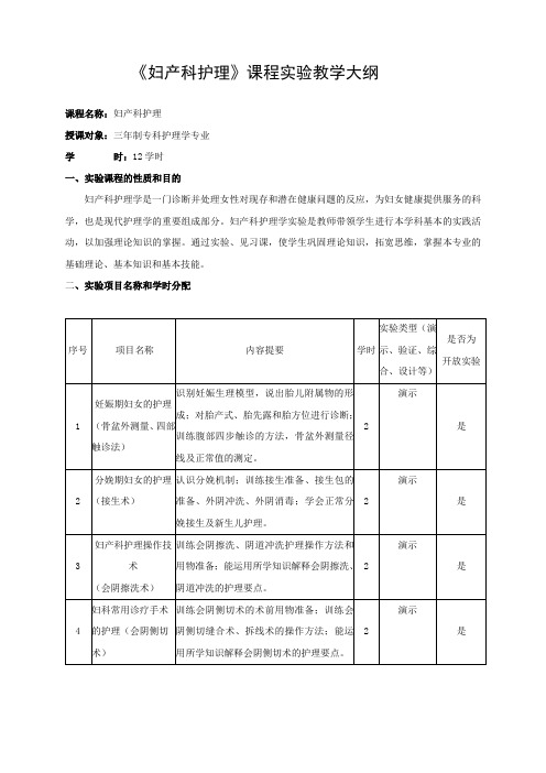 《妇产科护理》课程教学大纲