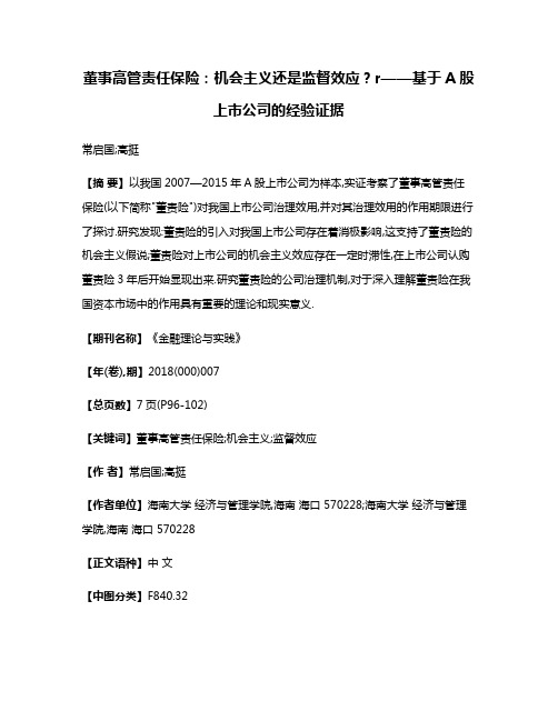 董事高管责任保险:机会主义还是监督效应?r——基于A股上市公司的经验证据