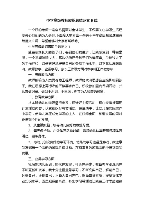 中学高级教师履职总结范文5篇