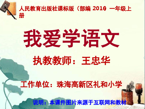 一年级上册语文资料-《我爱学语文》人教(共25张PPT).ppt