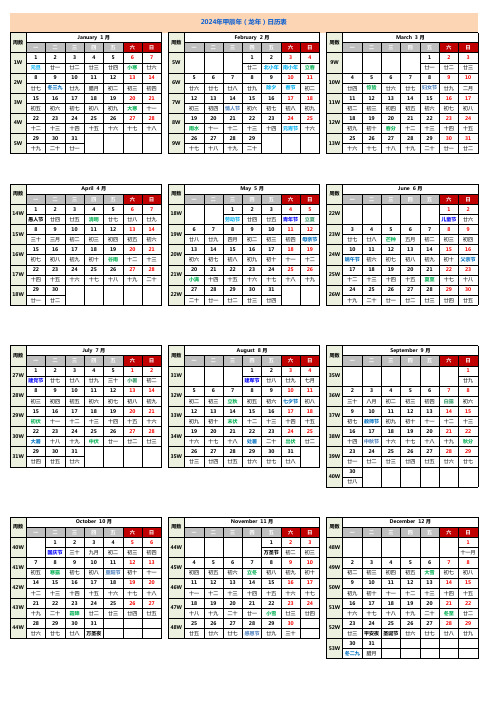 2024年日历表带周数(可A4纸打印)