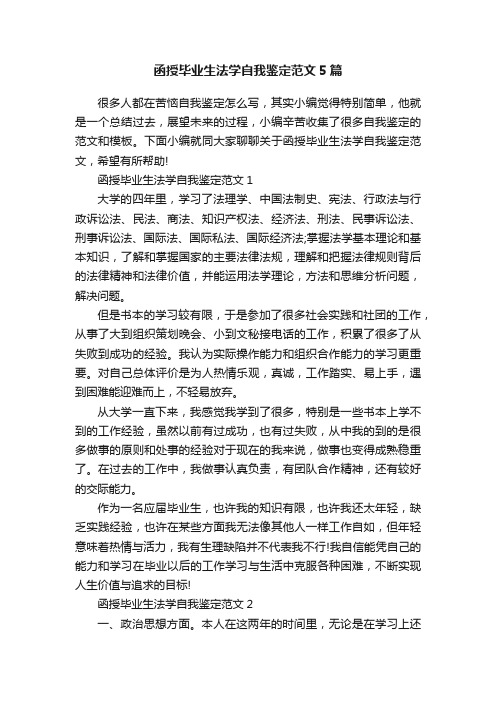 函授毕业生法学自我鉴定范文5篇