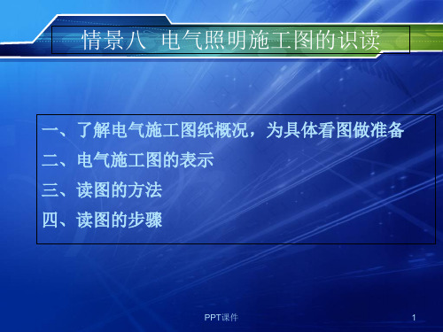 建筑电气照明 电气照明施工图的识读  ppt课件