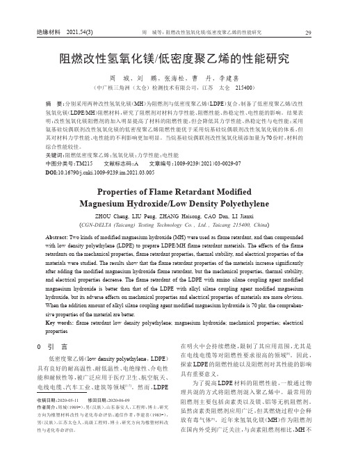 阻燃改性氢氧化镁低密度聚乙烯的性能研究