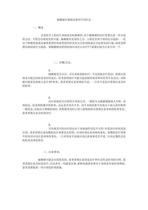 脑膜瘤应视情况使用不同疗法