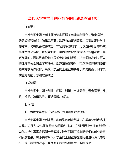 当代大学生网上创业存在的问题及对策分析