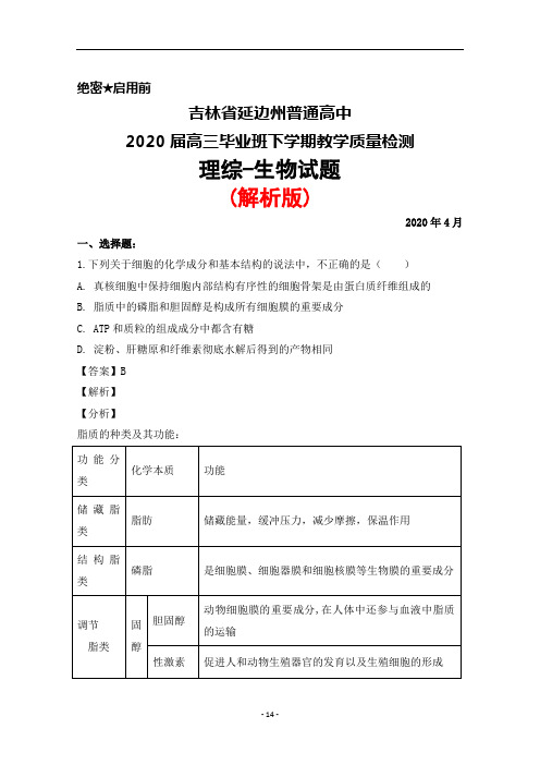 2020年4月吉林省延边州普通高中2020届高三毕业班教学质量检测理综生物试题(解析版)