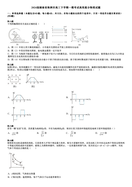 2024届湖南省株洲市高三下学期一模考试高效提分物理试题