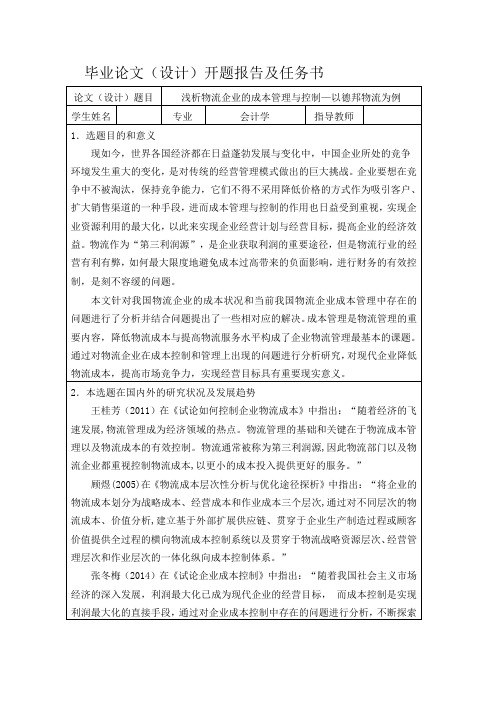 浅析物流企业的成本管理与控制—以德邦物流为例+开题报告、任务书