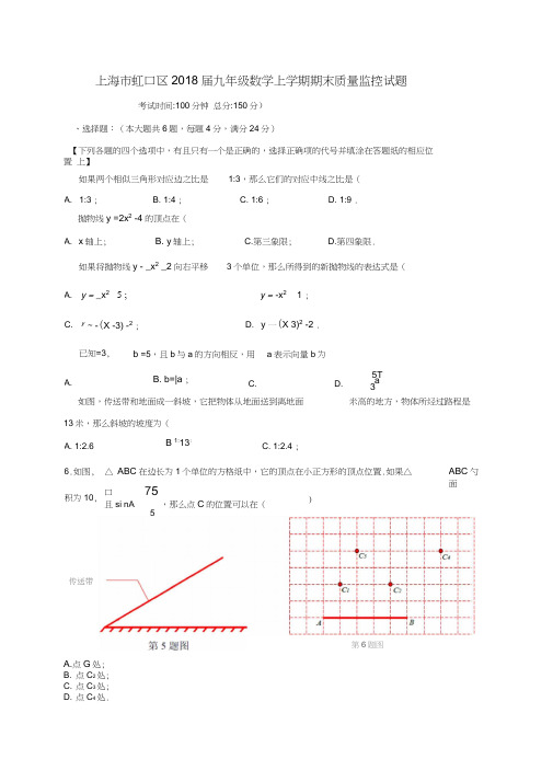 上海市虹口区2018届九年级数学上学期期末质量监控试题沪科版