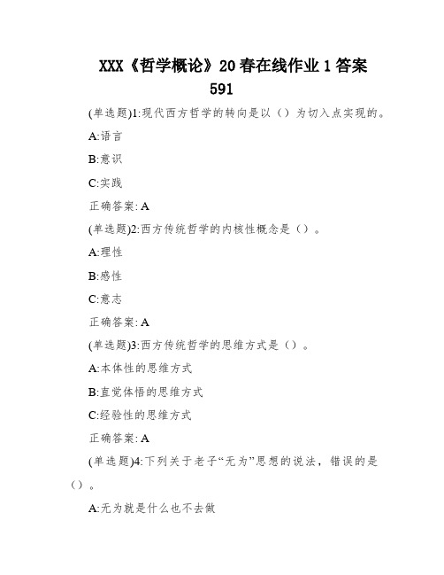 XXX《哲学概论》20春在线作业1答案591