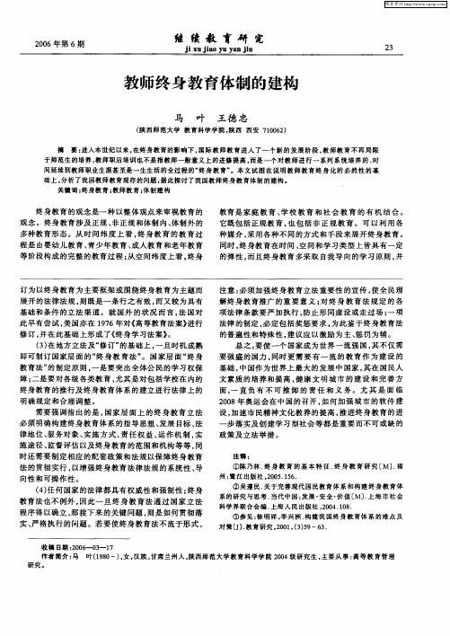 教师终身教育体制的建构