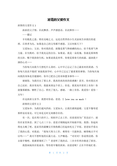 浓情的父爱作文