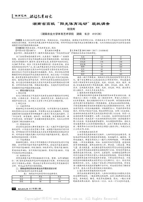 湖南省高校“阳光体育运动”现状调查