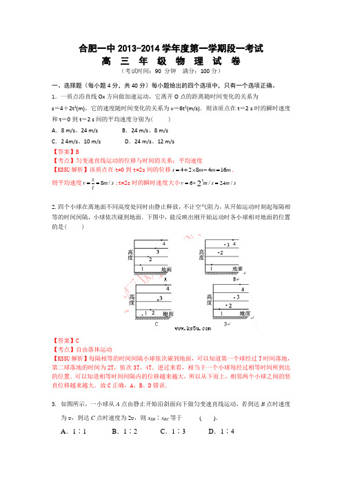 【解析】安徽省合肥一中2014届高三上学期段一考试物理试题Word版含解析by冯