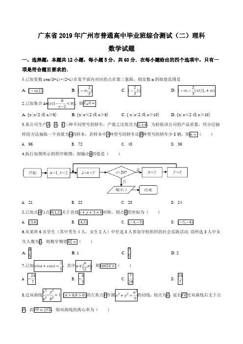 精品解析：【市级联考】广东省广州市普通高中毕业班2019届高三综合测试(二)理科数学试题(原卷版)