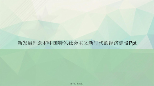 新发展理念和中国特色社会主义新时代的经济建设Ppt讲课文档