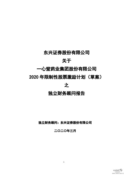 一心堂：东兴证券股份有限公司关于公司2020年限制性股票激励计划(草案)之独立财务顾问报告