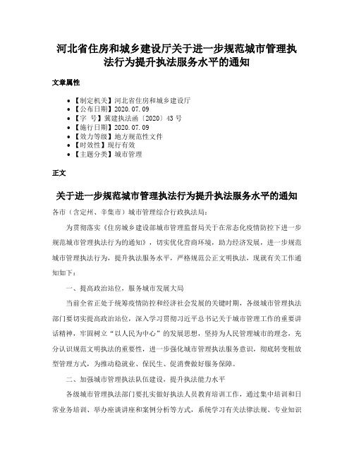 河北省住房和城乡建设厅关于进一步规范城市管理执法行为提升执法服务水平的通知