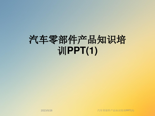 汽车零部件产品知识培训PPT(1)