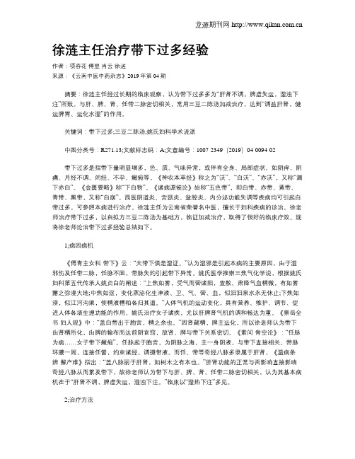 徐涟主任治疗带下过多经验