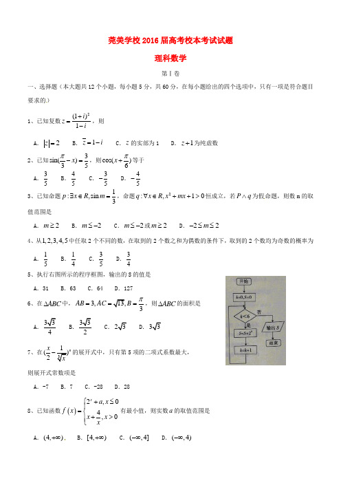 广东省东莞市松山湖莞美学校2016届高三数学5月校本考试试题 理