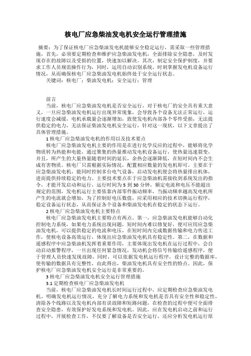 核电厂应急柴油发电机安全运行管理措施