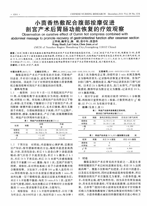 小茴香热敷配合腹部按摩促进剖宫产术后胃肠功能恢复的疗效观察