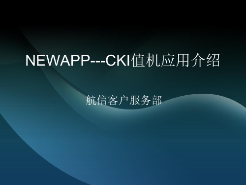 NEWAPP---CKI值机应用介绍