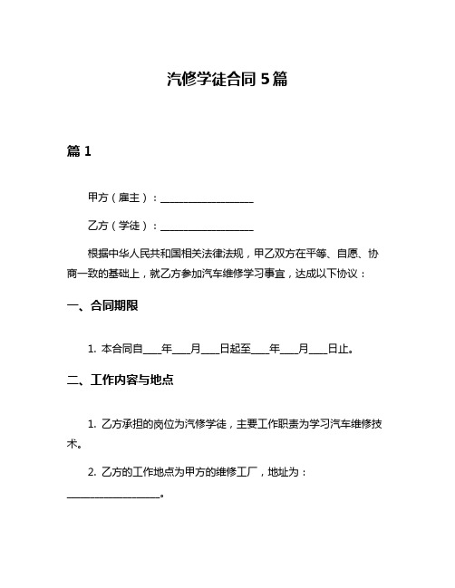 汽修学徒合同5篇