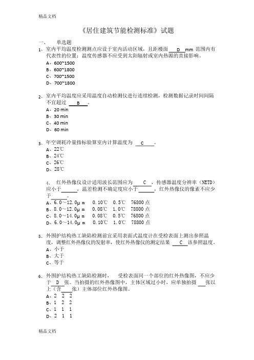 最新《居住建筑节能检测标准》测试题资料