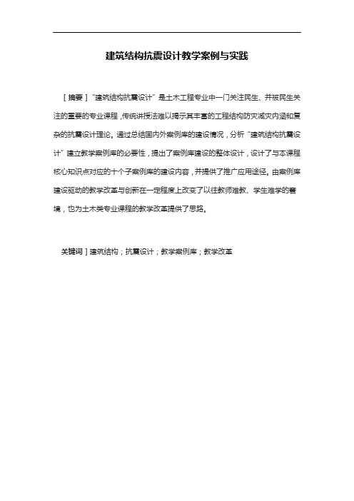 建筑结构抗震设计教学案例与实践