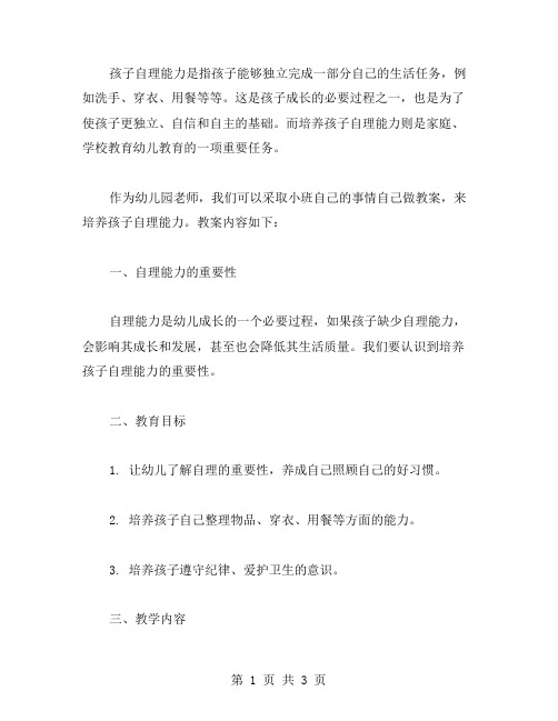 孩子自理能力培养：小班自己的事情自己做教案