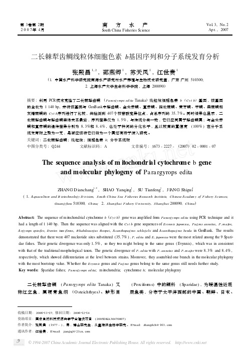 二长棘犁齿鲷线粒体细胞色素b基因序列和分子系统发育分析