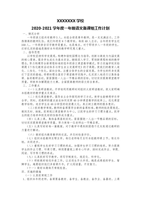 统编版语文一年级语文备课组工作计划